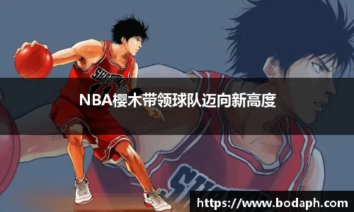 NBA樱木带领球队迈向新高度