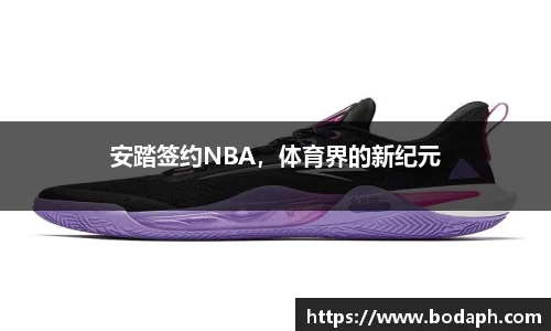 安踏签约NBA，体育界的新纪元