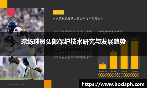 球场球员头部保护技术研究与发展趋势