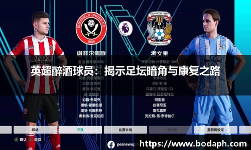 英超醉酒球员：揭示足坛暗角与康复之路