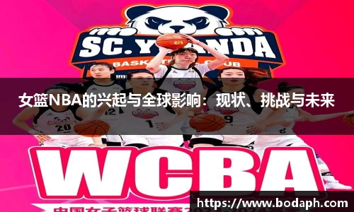 女篮NBA的兴起与全球影响：现状、挑战与未来