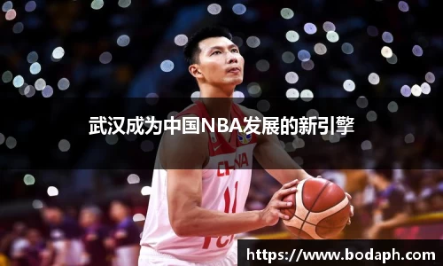 武汉成为中国NBA发展的新引擎