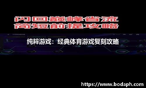 纯粹游戏：经典体育游戏复刻攻略