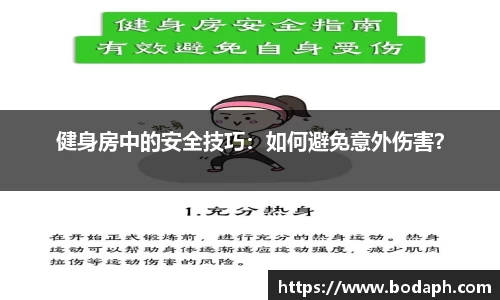 健身房中的安全技巧：如何避免意外伤害？