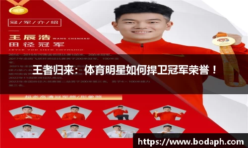 王者归来：体育明星如何捍卫冠军荣誉 !
