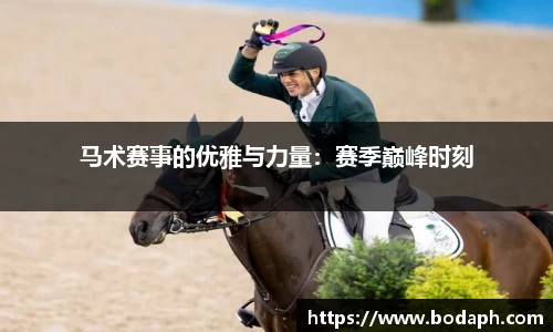 马术赛事的优雅与力量：赛季巅峰时刻