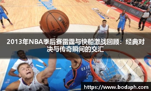 2013年NBA季后赛雷霆与快船激战回顾：经典对决与传奇瞬间的交汇