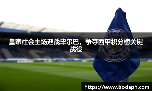 皇家社会主场迎战毕尔巴，争夺西甲积分榜关键战役