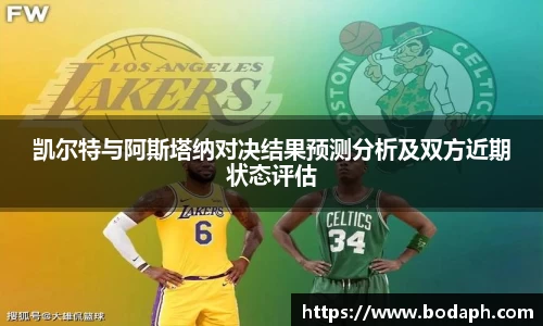 凯尔特与阿斯塔纳对决结果预测分析及双方近期状态评估