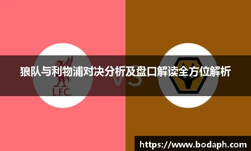 狼队与利物浦对决分析及盘口解读全方位解析