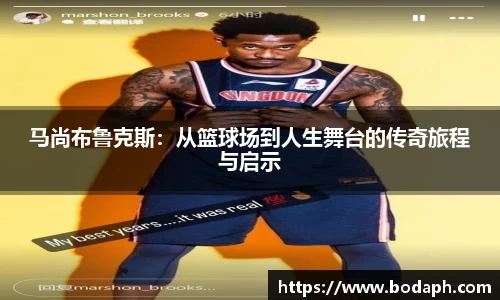 马尚布鲁克斯：从篮球场到人生舞台的传奇旅程与启示