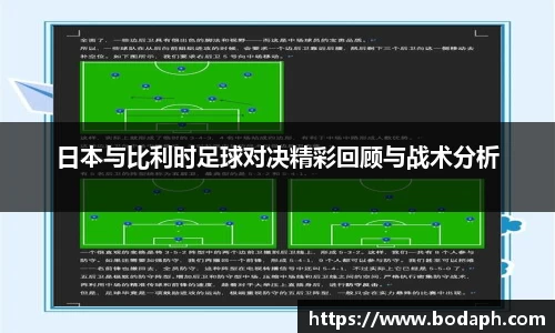 日本与比利时足球对决精彩回顾与战术分析