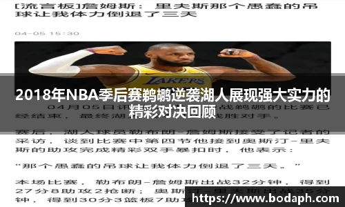 2018年NBA季后赛鹈鹕逆袭湖人展现强大实力的精彩对决回顾