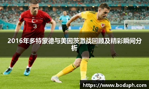 2016年多特蒙德与美因茨激战回顾及精彩瞬间分析
