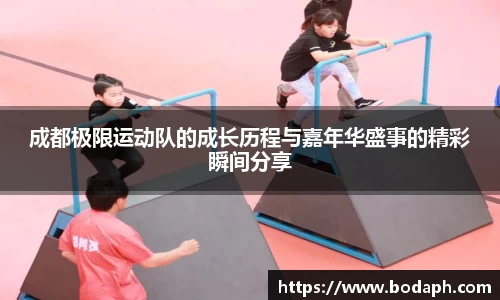 成都极限运动队的成长历程与嘉年华盛事的精彩瞬间分享
