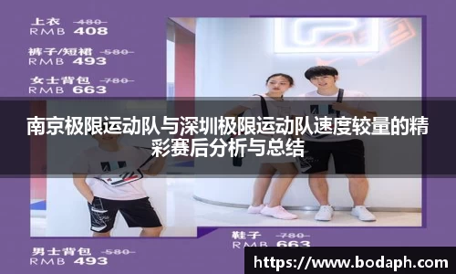 南京极限运动队与深圳极限运动队速度较量的精彩赛后分析与总结