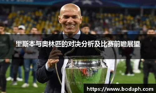 里斯本与奥林匹的对决分析及比赛前瞻展望