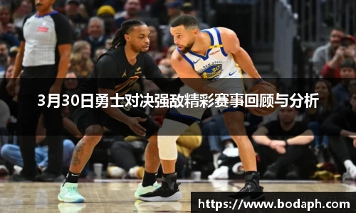 3月30日勇士对决强敌精彩赛事回顾与分析