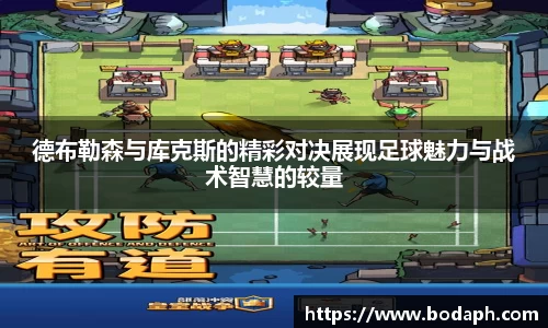 德布勒森与库克斯的精彩对决展现足球魅力与战术智慧的较量