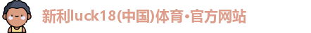 新利18